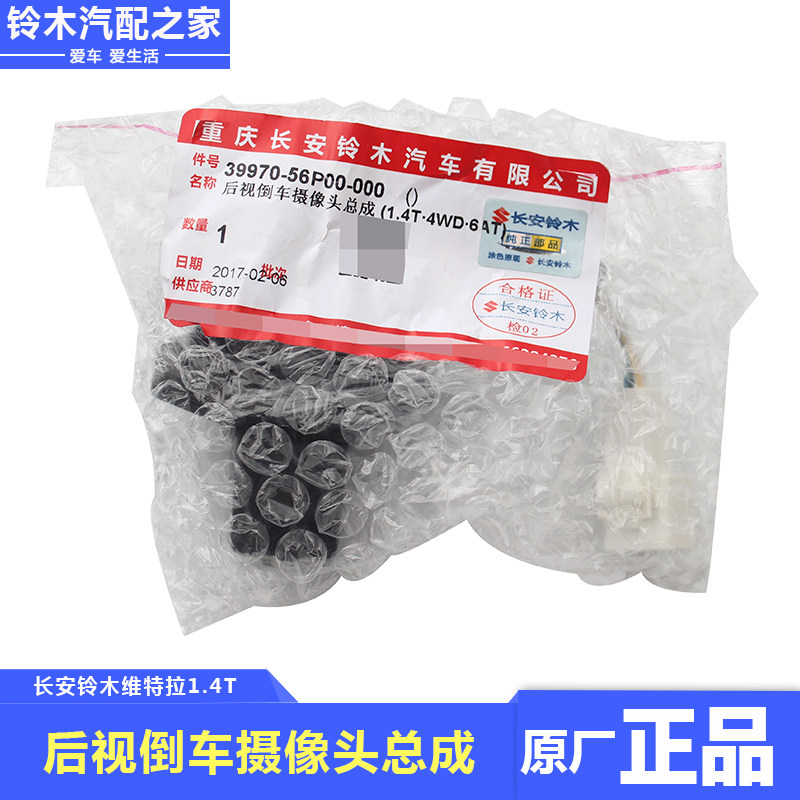 长安铃木新维特拉改装倒车影像后视摄像头倒车可视线速类原厂配件