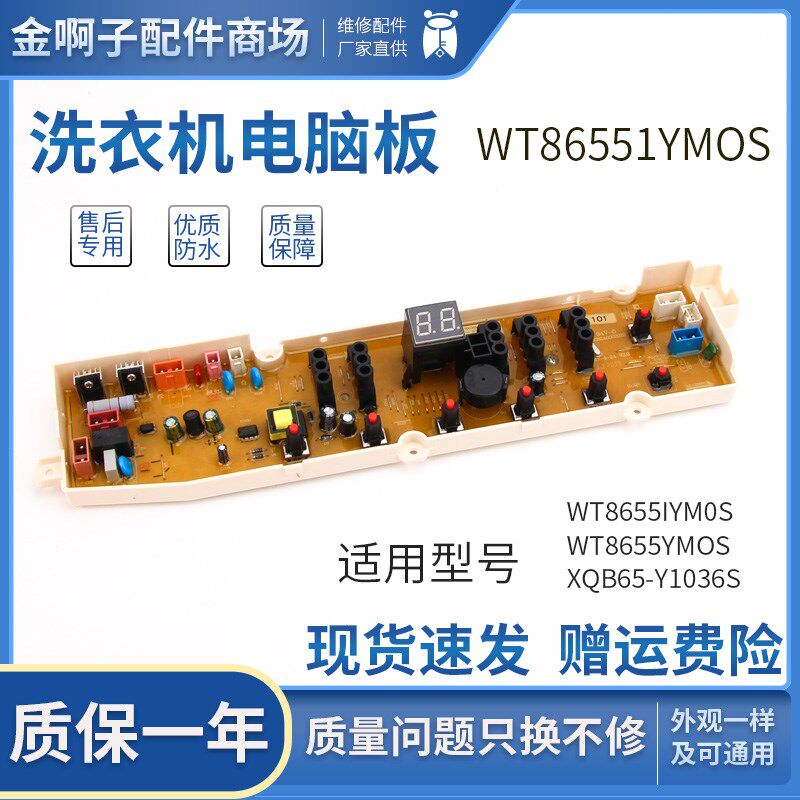 三洋洗衣机电脑板WT8655IYM0S WT8655YMOS XQB65-Y1036S控制板