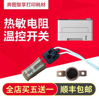 奔图P3305DN P3301 3017 P3308 M7105 M7170 M7108 M7163热敏电阻