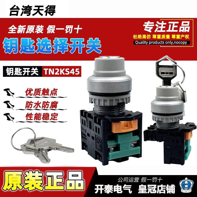 台湾天得旋钮开关TN2KS45-1AB-1C 2A 22mm电源锁定选择带钥匙开关