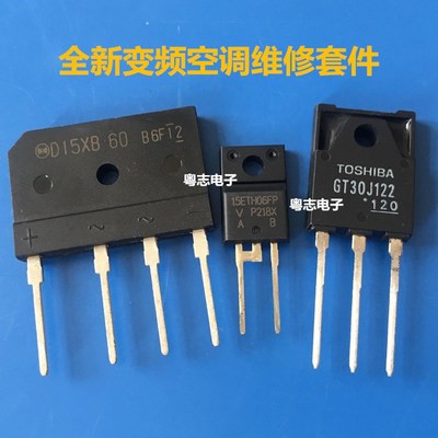 全新 15A桥堆 GT30J122 15ETH06FP D15XB60 变频空调配件 一套