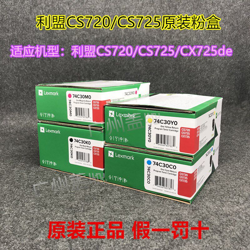 原装利盟CS720 粉盒 CS725 CX725de 硒鼓 74C30K0 激光打印机黑色