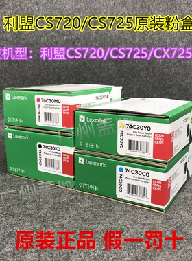 原装利盟CS720 粉盒 CS725 CX725de 硒鼓 74C30K0 激光打印机黑色