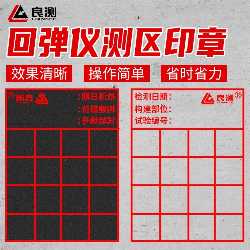 良测混凝土回弹仪测区印章大号印鉴印油试验测区方形回弹值检测