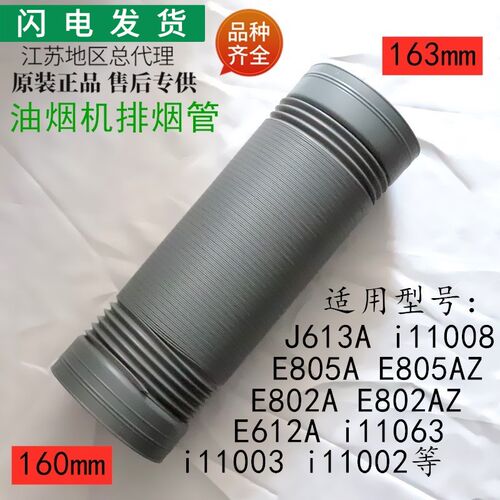适用华帝油烟机配件塑料烟管J613A/E805A/AZ/i11008/E802AZ排风管