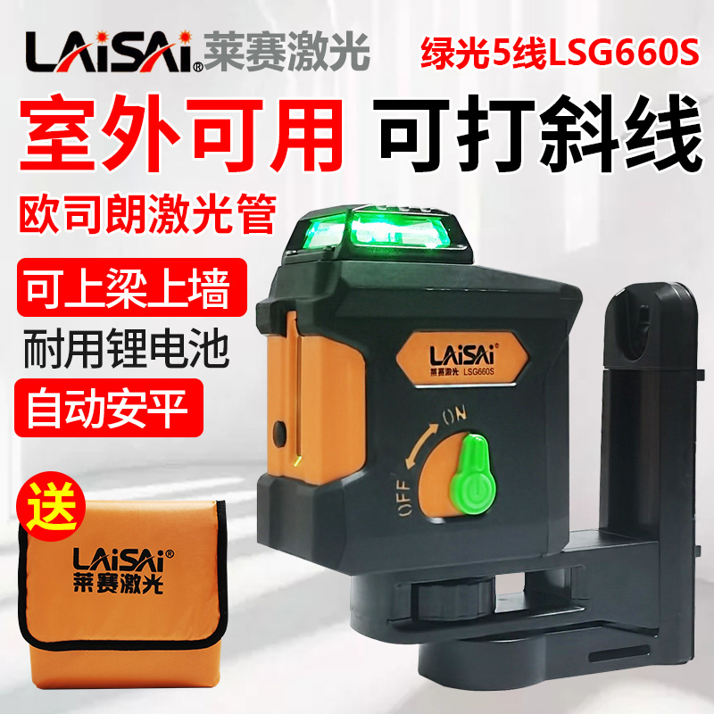 莱赛蓝绿光水平仪5线LSG660S优镭激光标线仪高精度自动打线平水仪