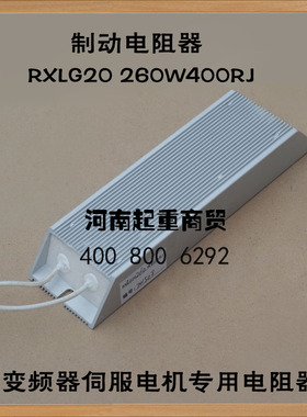3.0KW变频器伺服电机380V专用铝壳刹车制动电阻RXLG20260W400RJ