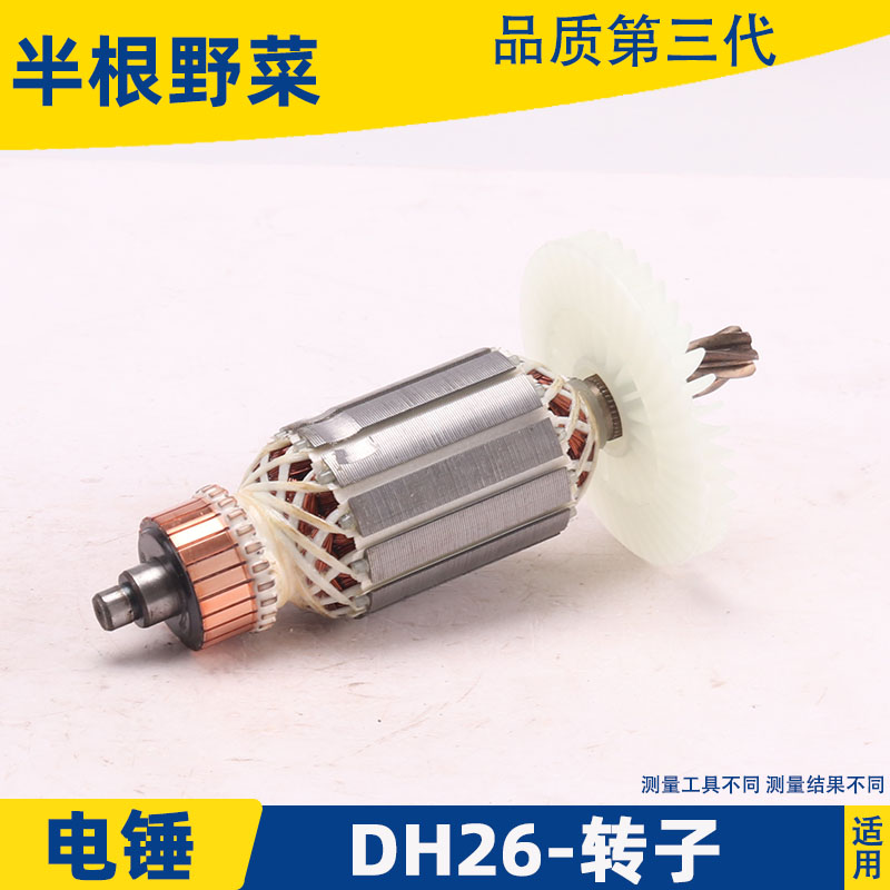 适用老款26电锤26单用双用电锤转子DHH26电锤转子6齿冲击钻配件