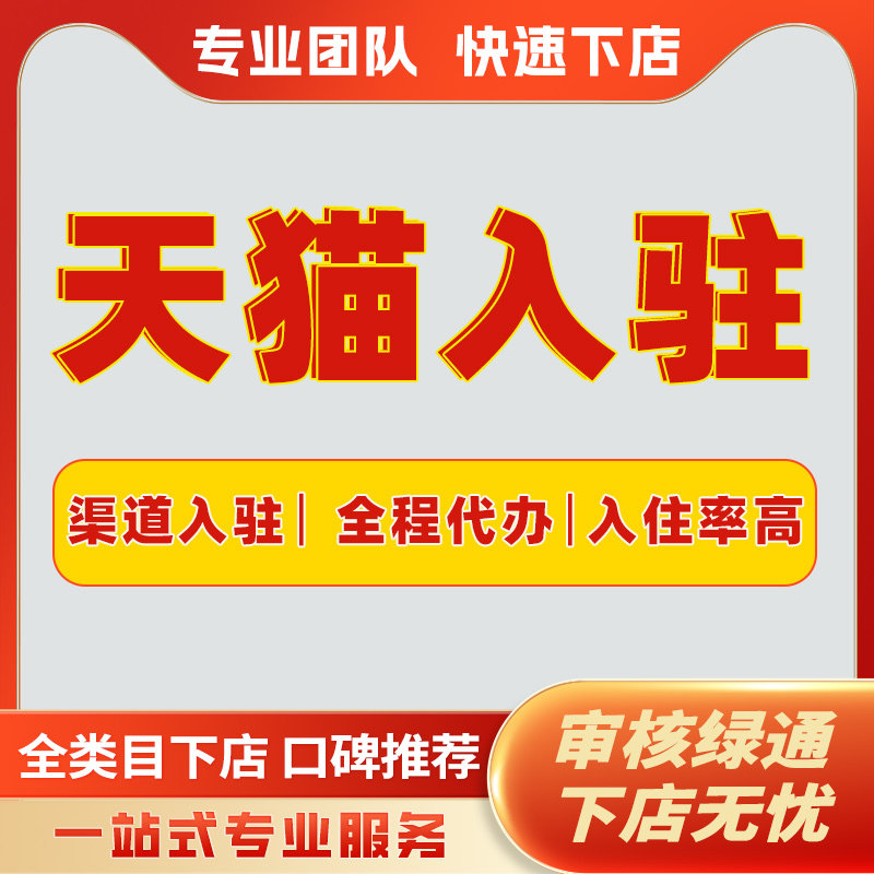 天猫入驻申请代开网店全包开店后付费全类目入驻添加类目履约险