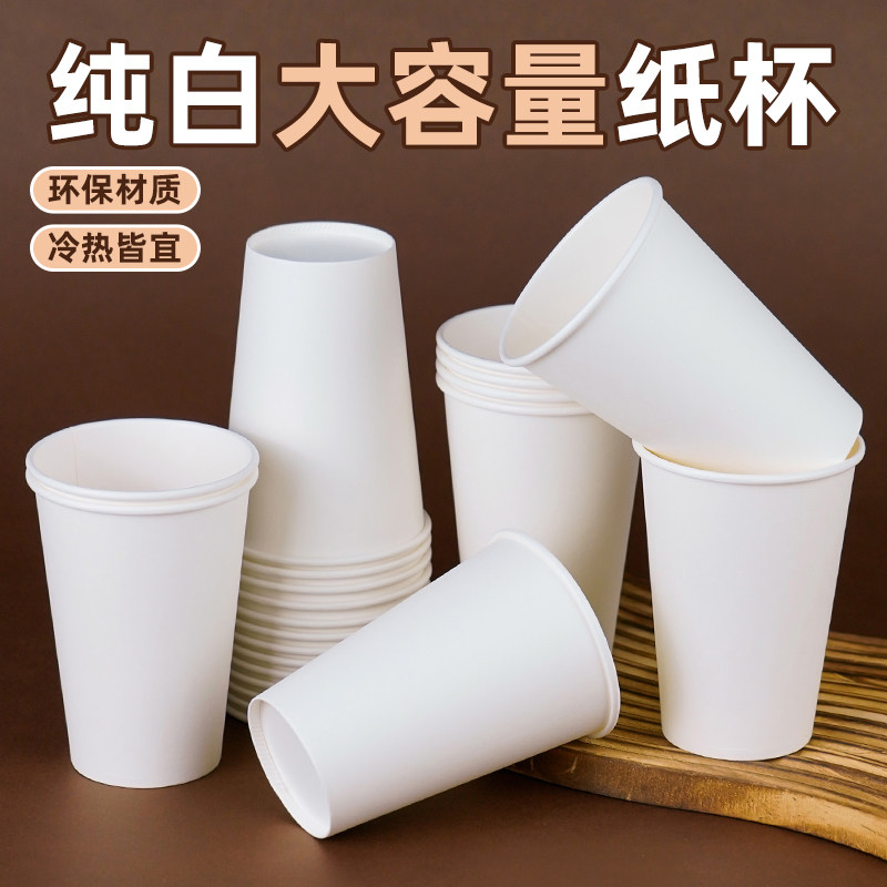 纯白大容量一次性食品级纸杯