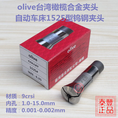 olive橄榄合金夹头 自动车床1525型钨钢夹头 15型走刀机筒夹