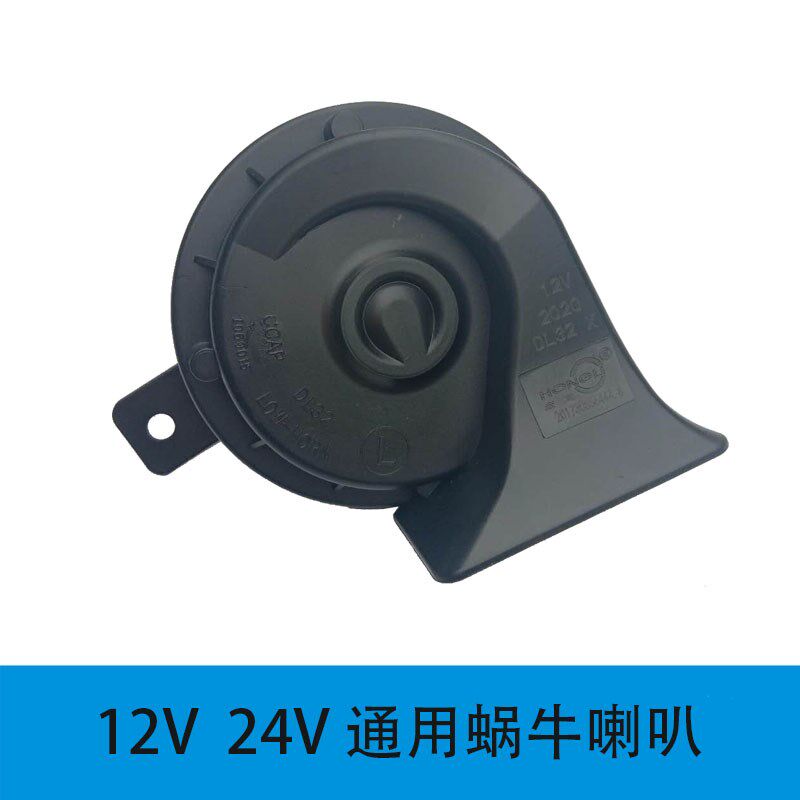 汽车踏板摩托车改装超响汽车电动车助力车12V24V蜗牛高音喇叭防水