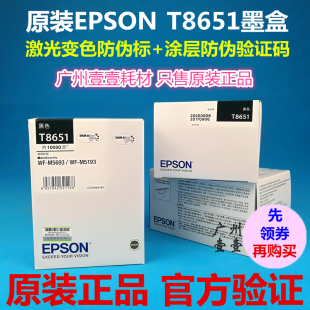 M5693 原装 墨盒 M5193 正品 Epson爱普生T8651墨盒8651