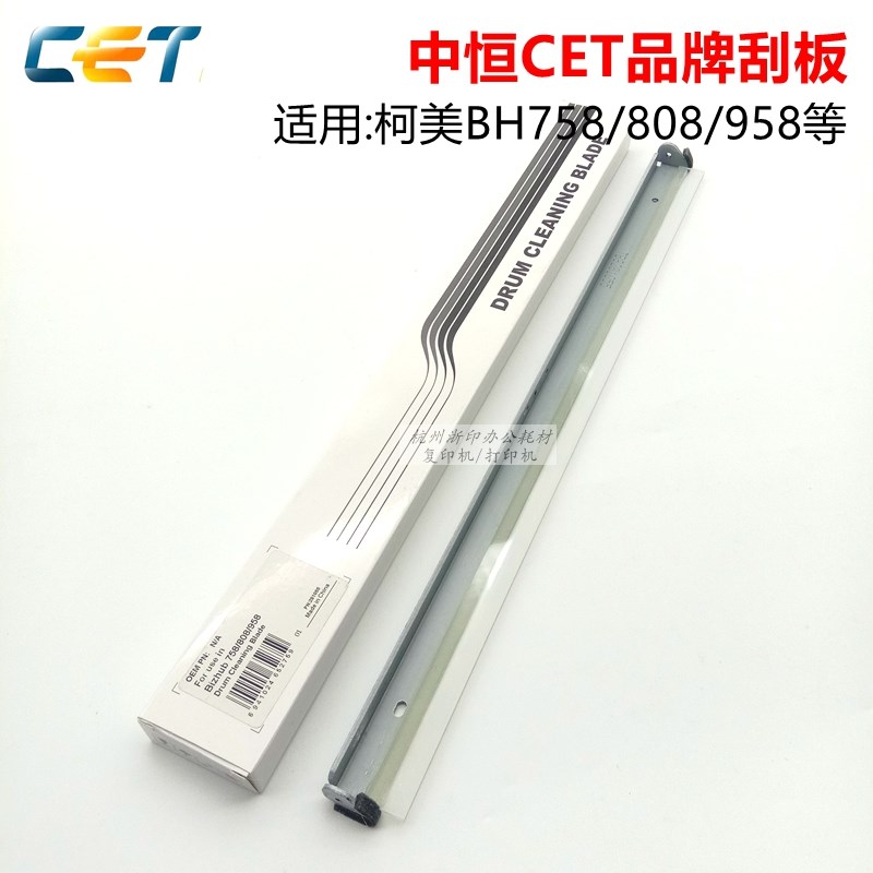 中恒CET 柯美美能达BH758 708 808 958 758刮板硒鼓刮刀清洁刮片
