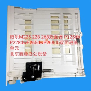 P228dwP265dwP268db双面进纸单元 施乐M225 P225db 268双面器 228