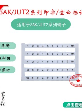SAK/JXB/JUT2系列接线端子通用印字标记号码条 /空白号码端子标签