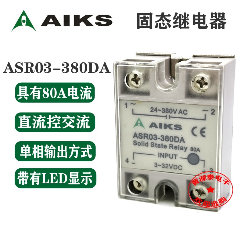 爱克斯 单相固态继电器 直流控交流 ASR03-380DA 80A/380V