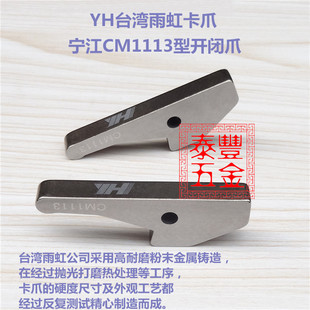 1113离合爪 1113开闭爪 卡爪 台湾雨虹宁江走心机CM1113型开闭爪