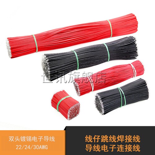 线仔跳线焊接线导线电子连接线双头镀锡5/0.8 22/24/30AWG 5-30cm