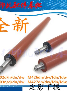 全新HP403d定影下辊HP402/M427fdw/M403dn定影下辊HP427fdn压力辊