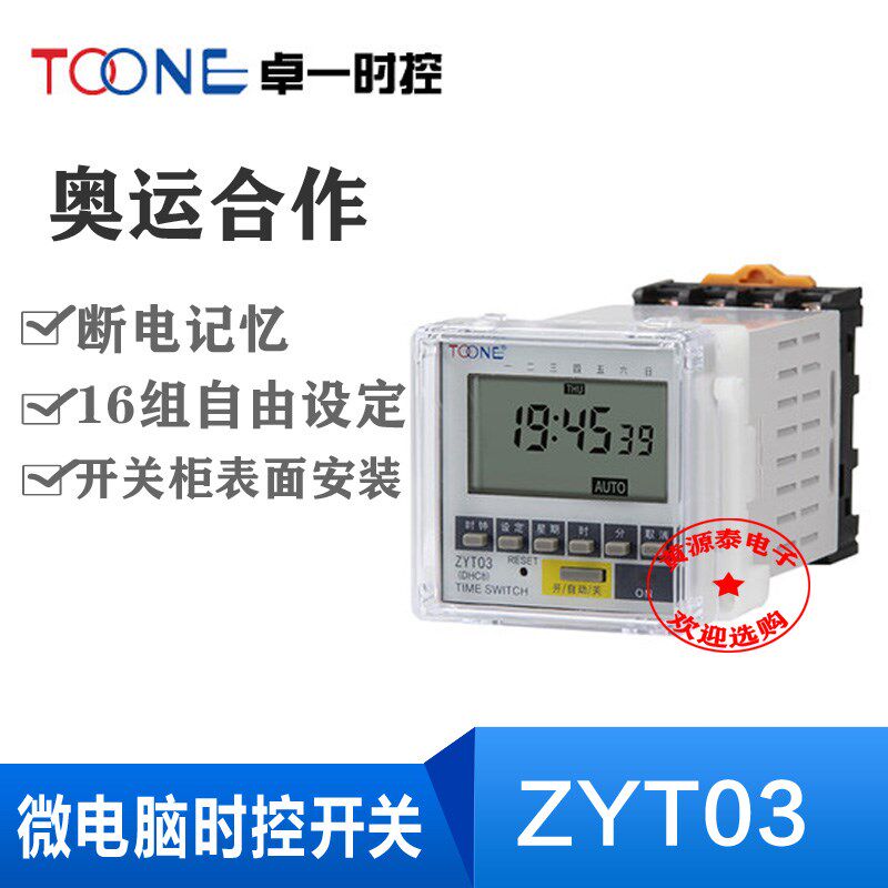 卓一面板式微电脑时控开关ZYT03 时间控制器220V