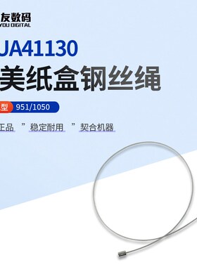 柯尼卡美能达951/1050纸盒钢丝绳(短34)56UA41130