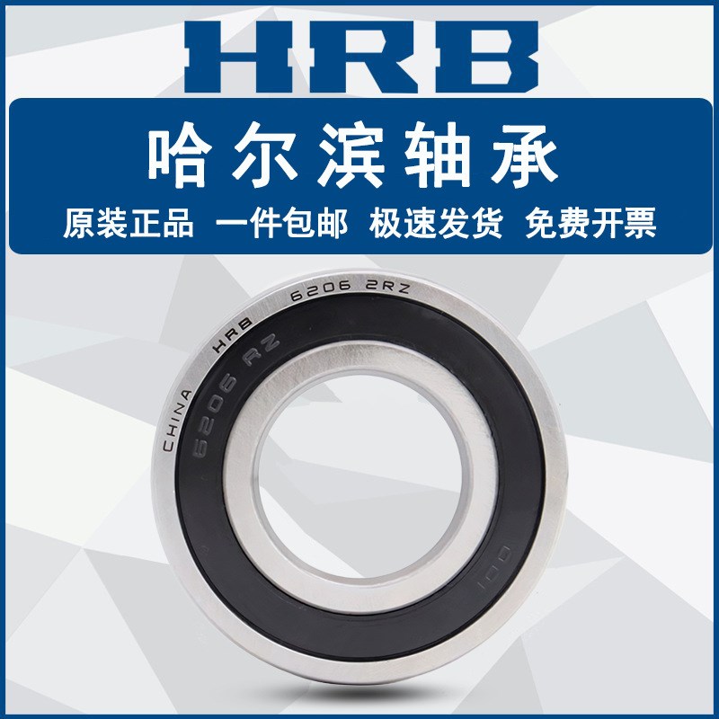 HRB高速轴承6208 6209 6210 6211 6212 6213 6214ZZ/RZ胶封P5
