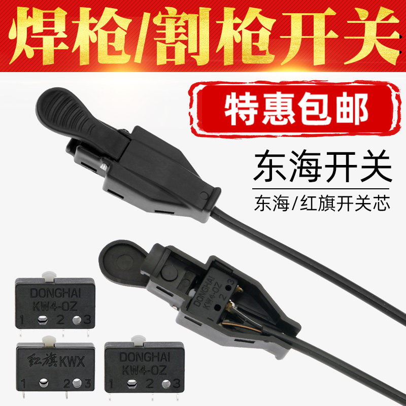 氩弧焊焊枪开关等离子割枪配件控制按键红旗东海微动开关芯开关壳