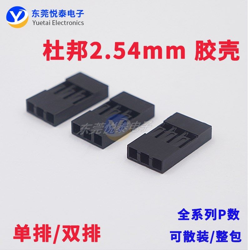 杜邦胶壳2.54mm间距 单排/双排 插头接插件2P3P4P5P6P7P8P9P-20P