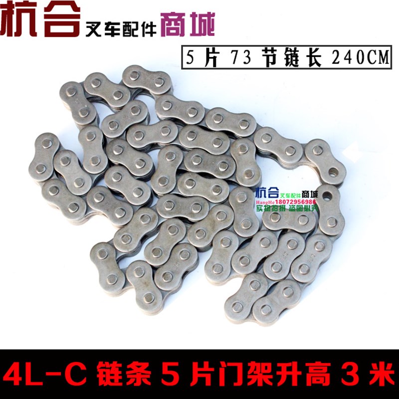 叉车配件 4L-C升降链条 5片链条总成无接头长220 适用杭叉R40 R45