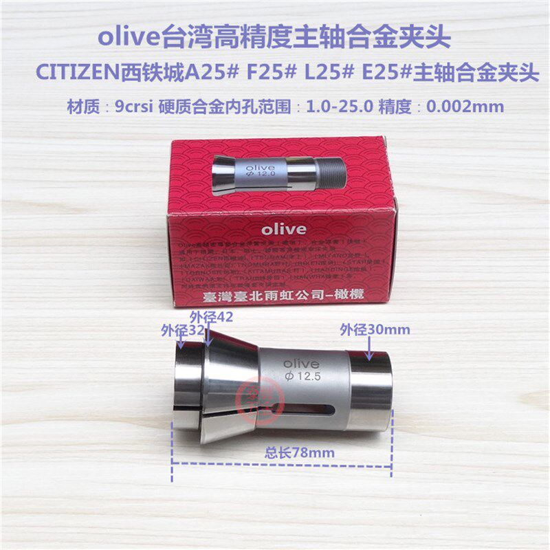 olive西铁城A25主轴合金夹头 CITIZEN F25 L25 E25 导套 副轴背夹