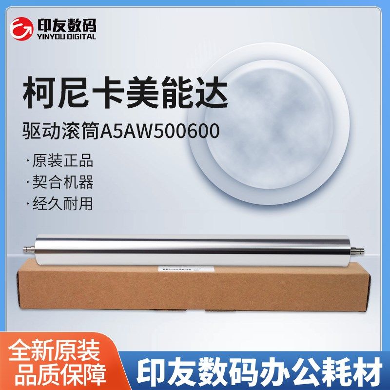原装柯尼卡美能达C12000/C14000/C6085/C6100驱动滚筒A5AW500600