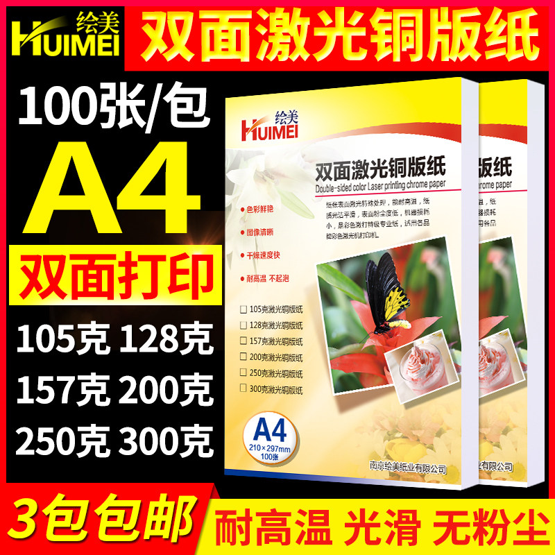 绘美激光铜版纸a4相片纸105g200克传单菜单双面高光打印300g铜版