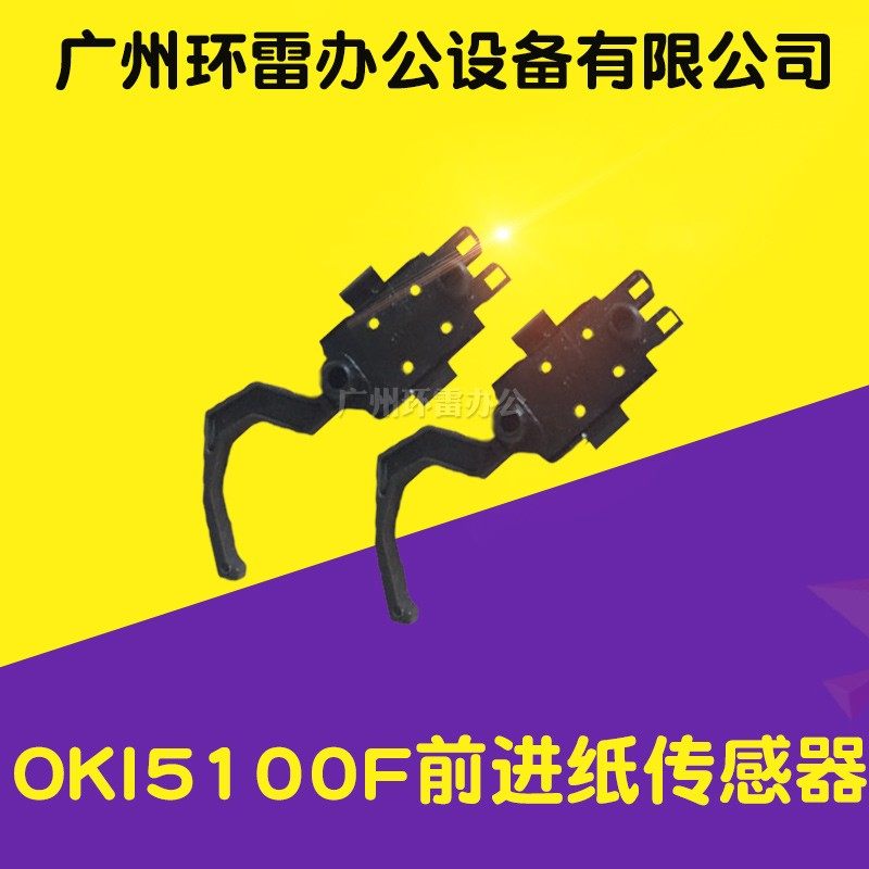 适用四通OKI 5100F 5150FS 5200F 5500F 7000F 7700 前进纸传感器