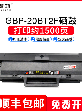墨功适用长城GBP-20BT2F硒鼓GBM-B2020NW信创激光打印机硒鼓GBP-B