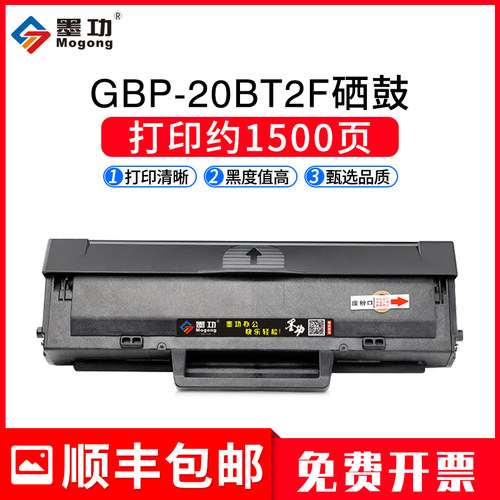 墨功适用长城GBP-20BT2F硒鼓GBM-B2020NW信创激光打印机硒鼓GBP-B
