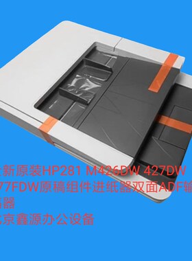 全新原装HP281 M426DW 427DW 477FDW原稿组件进纸器双面ADF输稿器