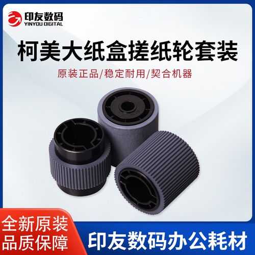 原装正品柯尼卡美能达柯美1050 1200 950 C6500大纸盒搓纸轮套装