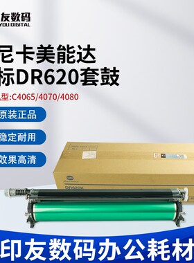 原装带标柯尼卡美能达DR620感光鼓组件C4070 C4080硒鼓套鼓