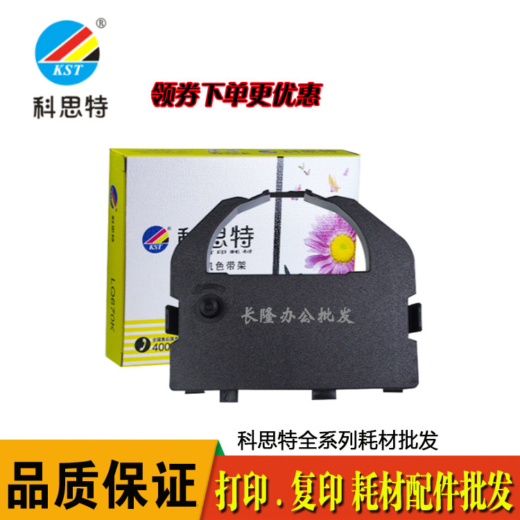 科思特 适用爱普生LQ670K LQ660 LQ670K LQ680K LQ2550色带芯