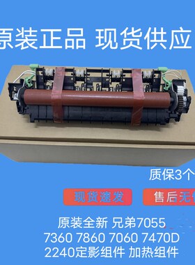 原装全新 兄弟7055 7360 7057 7060 7470D 2240定影组件 加热组件