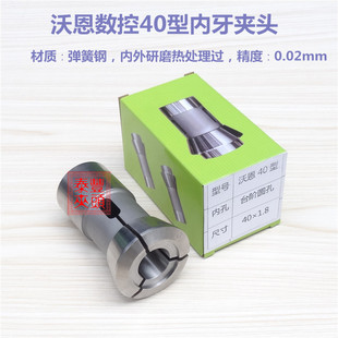 筒夹 沃恩40型数控车床内牙夹头 CNC电脑数控机床40型弹簧钢夹头