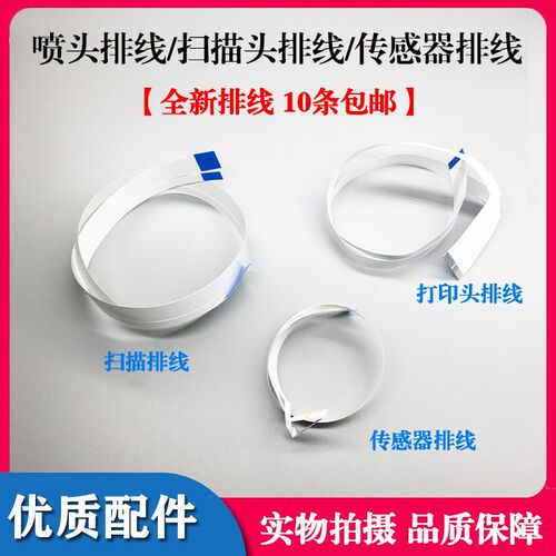 适用爱普生L310喷头打印头排线380 383 385扫描头缆线 传感器排线
