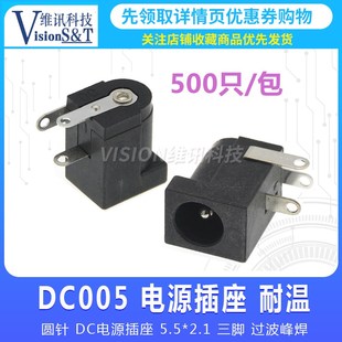 整包DC005环保耐高温 2.1MM三脚过波峰焊DC电源插座 2.5MM全铜5.5