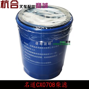 叉车配件CX0708/7085柴油滤清器 适用新柴490/495/498全柴490柴滤