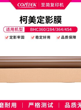 适用柯美BHC224 284 364 454原厂定影膜BHC368 458 558 658加热膜
