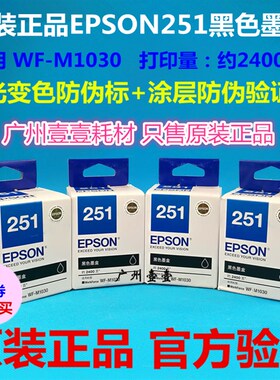 原装正品 EPSON爱普生251原装墨盒T2511  EPSON WF-M1030原装墨盒