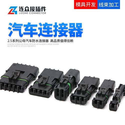 DJ汽车线束连接器 2.5系列接插件 公母接头防水连接器1/2/3/4/6P