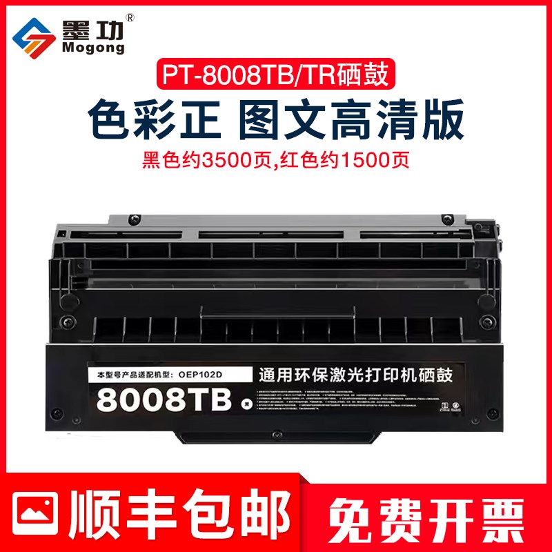 墨功适用光电通OEP102D硒鼓黑色PT-8008TB硒鼓红色PT-8008TR墨盒O