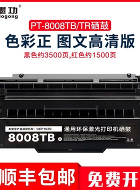 墨功适用光电通OEP102D硒鼓黑色PT-8008TB硒鼓红色PT-8008TR墨盒O